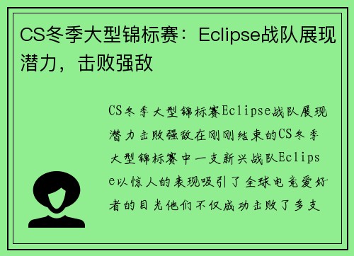 CS冬季大型锦标赛：Eclipse战队展现潜力，击败强敌