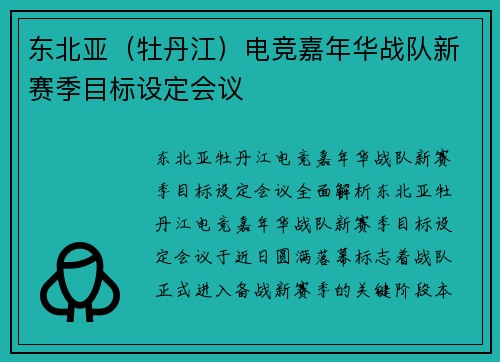 东北亚（牡丹江）电竞嘉年华战队新赛季目标设定会议