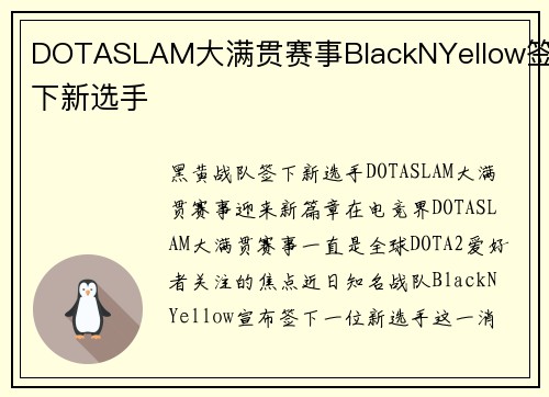 DOTASLAM大满贯赛事BlackNYellow签下新选手