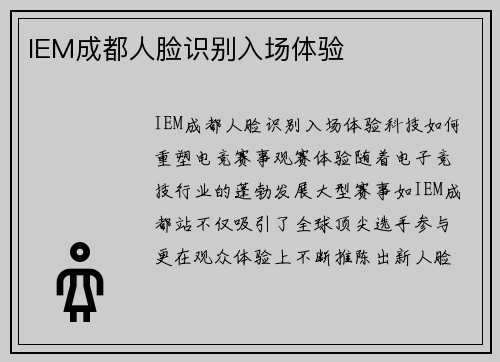 IEM成都人脸识别入场体验