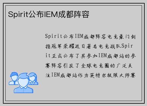 Spirit公布IEM成都阵容