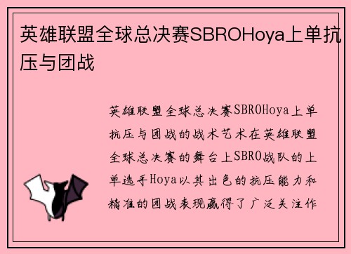 英雄联盟全球总决赛SBROHoya上单抗压与团战