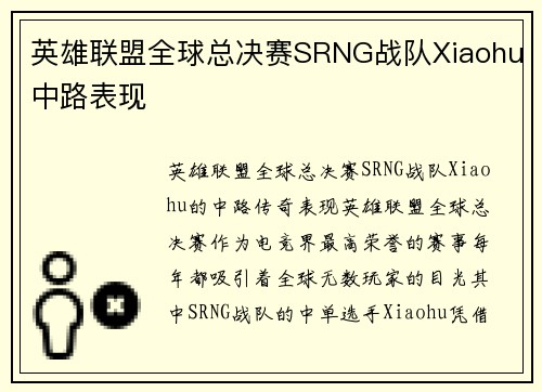 英雄联盟全球总决赛SRNG战队Xiaohu中路表现