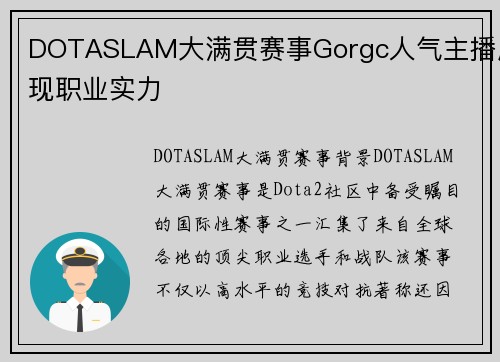 DOTASLAM大满贯赛事Gorgc人气主播展现职业实力