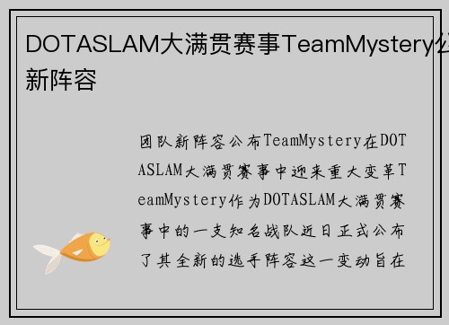DOTASLAM大满贯赛事TeamMystery公布新阵容