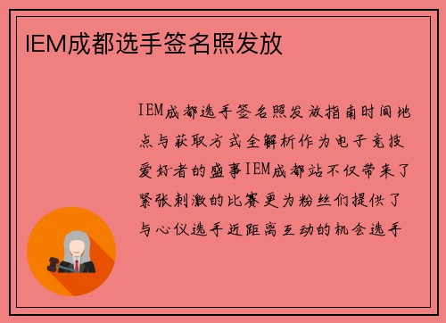IEM成都选手签名照发放