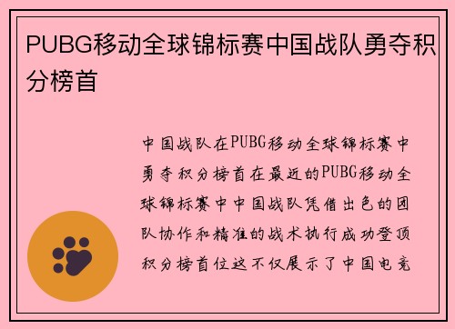 PUBG移动全球锦标赛中国战队勇夺积分榜首