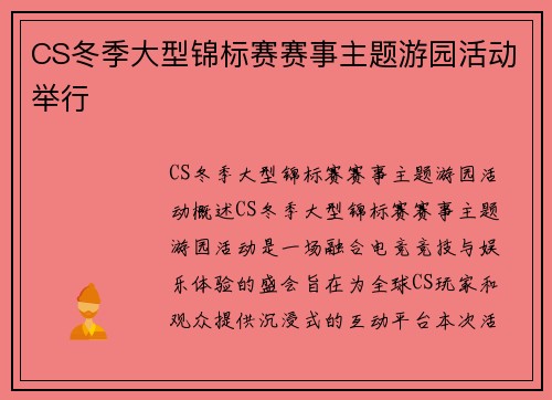 CS冬季大型锦标赛赛事主题游园活动举行
