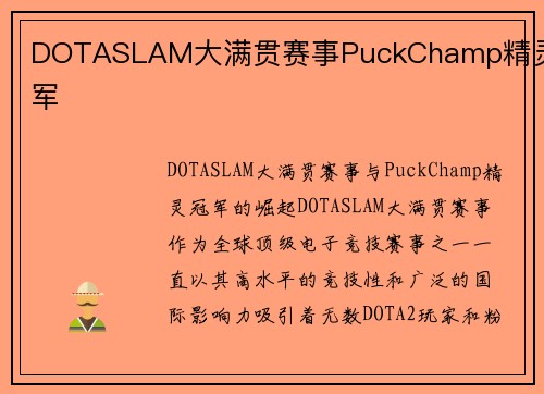 DOTASLAM大满贯赛事PuckChamp精灵冠军
