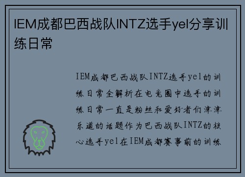 IEM成都巴西战队INTZ选手yel分享训练日常