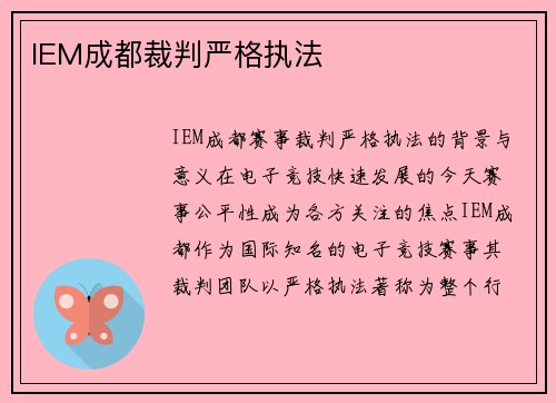 IEM成都裁判严格执法