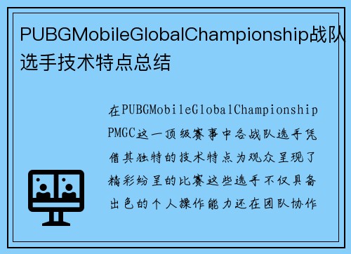 PUBGMobileGlobalChampionship战队选手技术特点总结