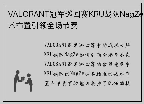 VALORANT冠军巡回赛KRU战队NagZe战术布置引领全场节奏