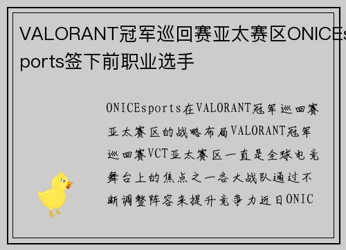 VALORANT冠军巡回赛亚太赛区ONICEsports签下前职业选手