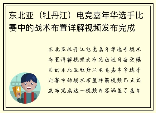 东北亚（牡丹江）电竞嘉年华选手比赛中的战术布置详解视频发布完成