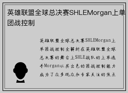 英雄联盟全球总决赛SHLEMorgan上单团战控制