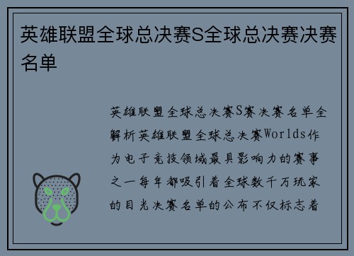 英雄联盟全球总决赛S全球总决赛决赛名单