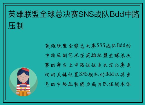 英雄联盟全球总决赛SNS战队Bdd中路压制