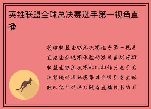 英雄联盟全球总决赛选手第一视角直播