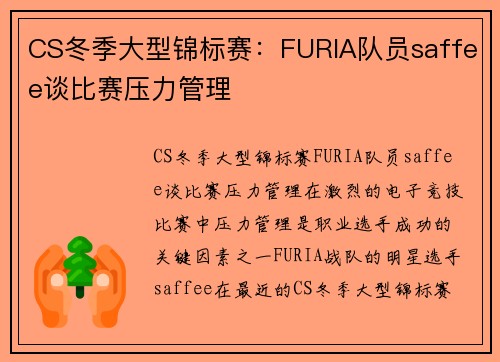 CS冬季大型锦标赛：FURIA队员saffee谈比赛压力管理