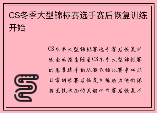 CS冬季大型锦标赛选手赛后恢复训练开始