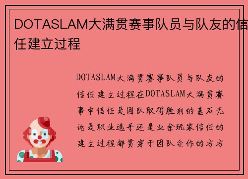DOTASLAM大满贯赛事队员与队友的信任建立过程