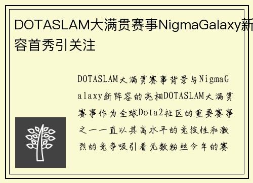 DOTASLAM大满贯赛事NigmaGalaxy新阵容首秀引关注