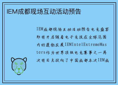 IEM成都现场互动活动预告