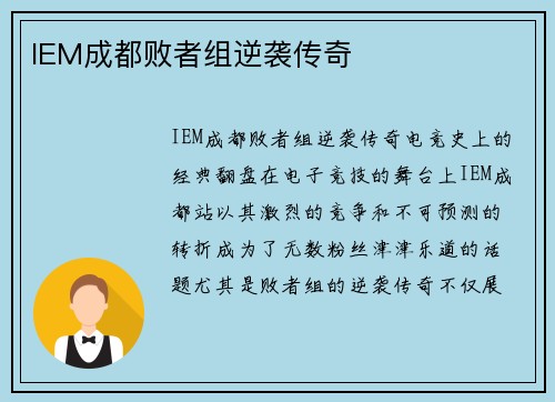 IEM成都败者组逆袭传奇