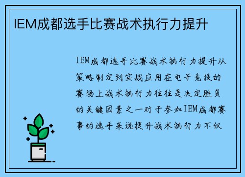 IEM成都选手比赛战术执行力提升