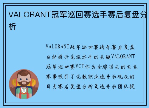 VALORANT冠军巡回赛选手赛后复盘分析