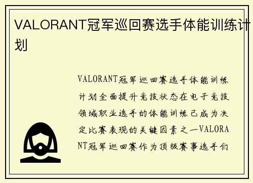 VALORANT冠军巡回赛选手体能训练计划