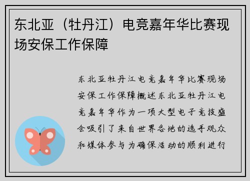 东北亚（牡丹江）电竞嘉年华比赛现场安保工作保障