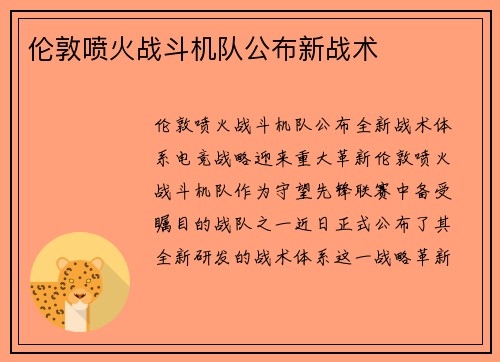 伦敦喷火战斗机队公布新战术