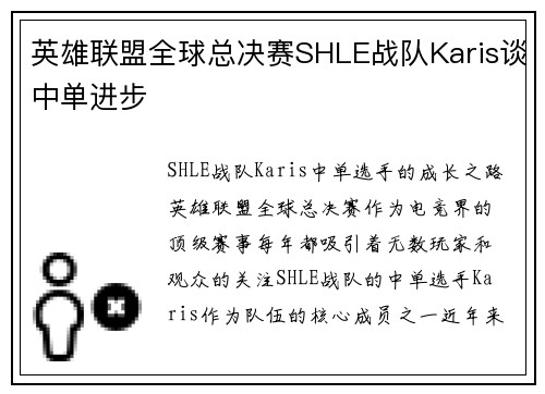 英雄联盟全球总决赛SHLE战队Karis谈中单进步