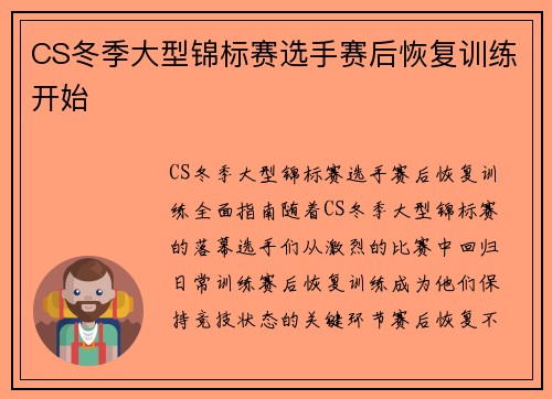 CS冬季大型锦标赛选手赛后恢复训练开始