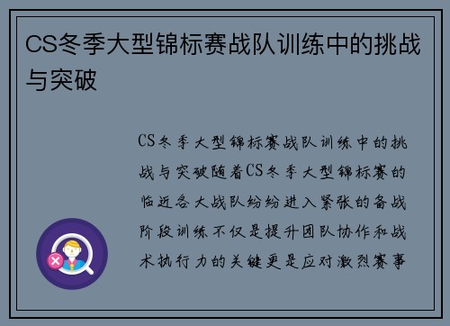CS冬季大型锦标赛战队训练中的挑战与突破