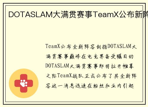 DOTASLAM大满贯赛事TeamX公布新阵容