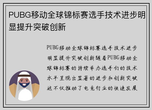 PUBG移动全球锦标赛选手技术进步明显提升突破创新
