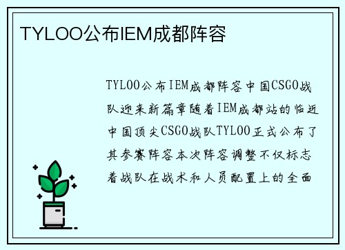 TYLOO公布IEM成都阵容