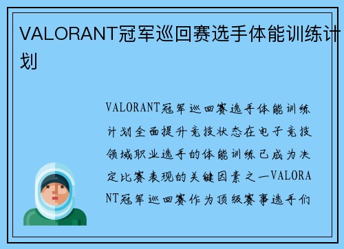 VALORANT冠军巡回赛选手体能训练计划