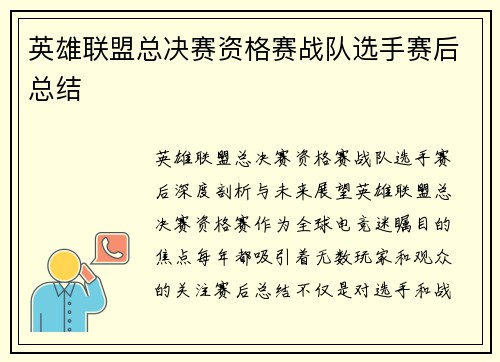 英雄联盟总决赛资格赛战队选手赛后总结