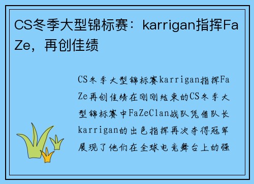 CS冬季大型锦标赛：karrigan指挥FaZe，再创佳绩