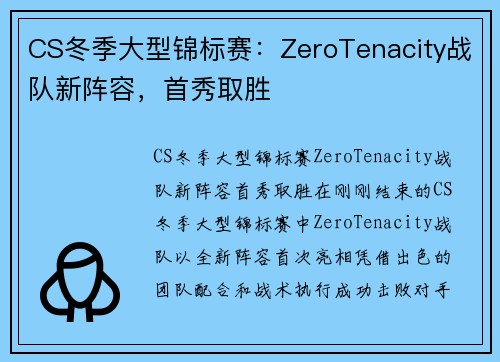 CS冬季大型锦标赛：ZeroTenacity战队新阵容，首秀取胜