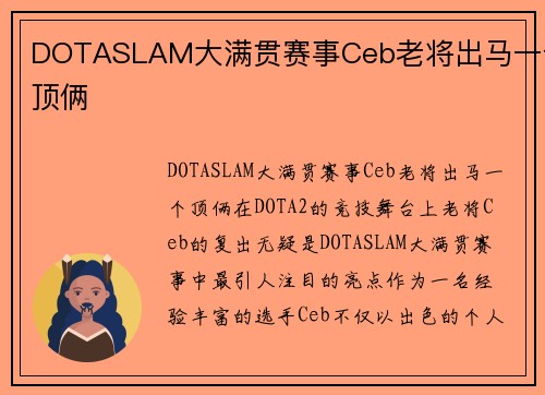 DOTASLAM大满贯赛事Ceb老将出马一个顶俩