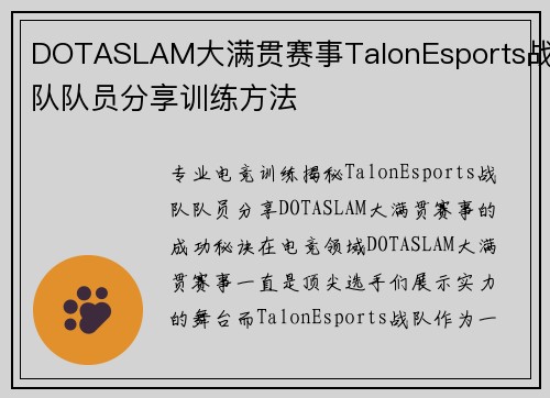DOTASLAM大满贯赛事TalonEsports战队队员分享训练方法