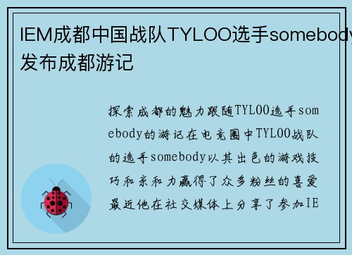 IEM成都中国战队TYLOO选手somebody发布成都游记