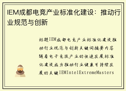 IEM成都电竞产业标准化建设：推动行业规范与创新