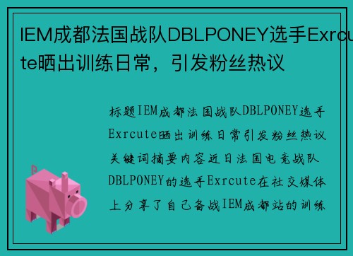 IEM成都法国战队DBLPONEY选手Exrcute晒出训练日常，引发粉丝热议