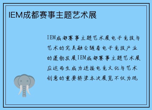 IEM成都赛事主题艺术展